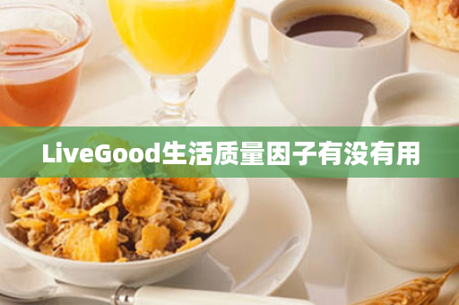 LiveGood生活质量因子有没有用