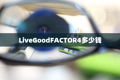 LiveGoodFACTOR4多少钱