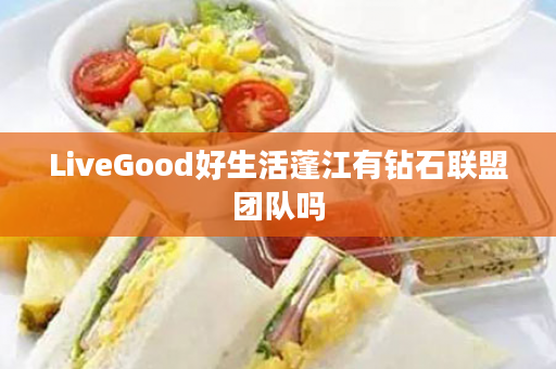 LiveGood好生活蓬江有钻石联盟团队吗