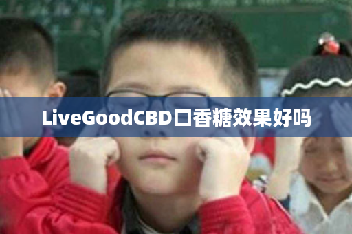 LiveGoodCBD口香糖效果好吗