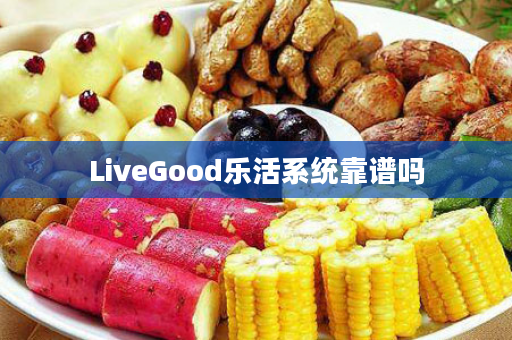 LiveGood乐活系统靠谱吗