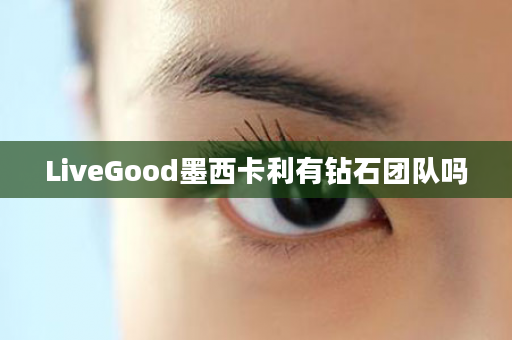 LiveGood墨西卡利有钻石团队吗