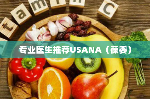 专业医生推荐USANA（葆婴）