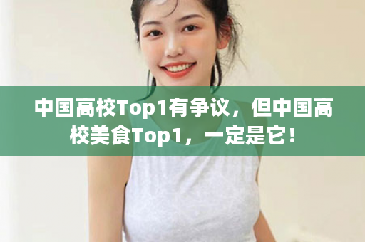 中国高校Top1有争议，但中国高校美食Top1，一定是它！