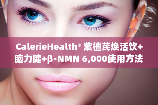 CalerieHealth® 紫檀芪焕活饮+脑力健+β-NMN 6,000使用方法