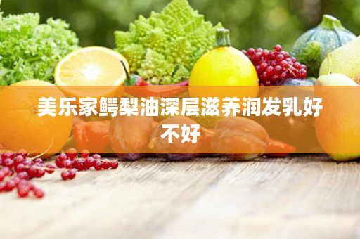 美乐家鳄梨油深层滋养润发乳好不好