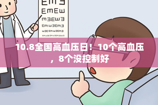 10.8全国高血压日！10个高血压，8个没控制好