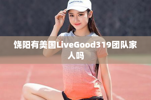 饶阳有美国LiveGood319团队家人吗